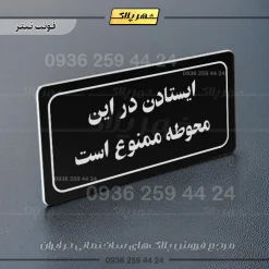 تابلو لیزری ایستادن در این محوطه ممنوع است - تصویر 9
